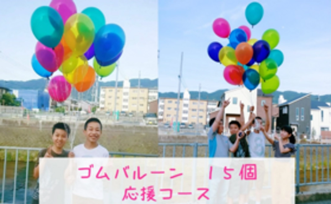 あなたのご支援で、15個のバルーンを飛ばすことができます。