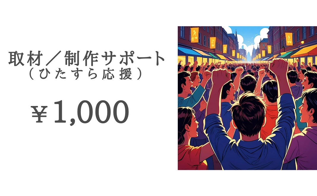 取材／制作サポート（ひたすら応援プラン）
