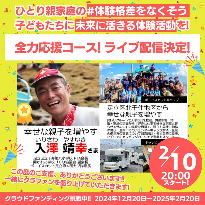 【ライブ配信決定!】クラウドファンディング全力応援コースからご出演!