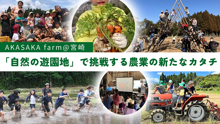 農業を身近に、そして誇りあるものに―農家が挑戦する『自然の遊園地』
