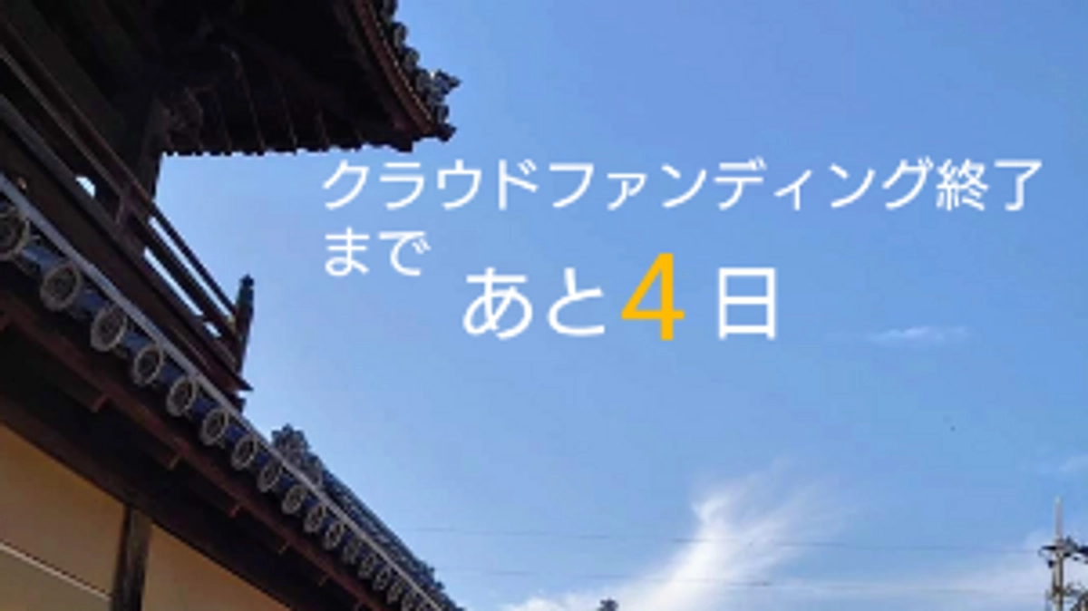 クラウドファンディング終了まで残り4日！