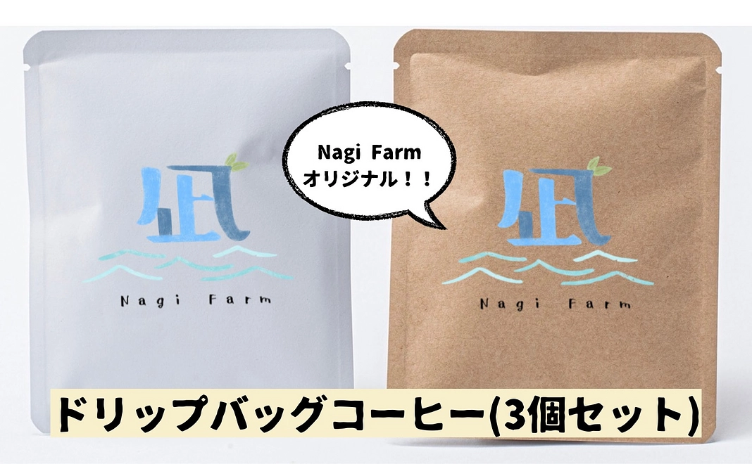 【1】Nagi Farmオリジナルドリップバッグコーヒー（3個セット）