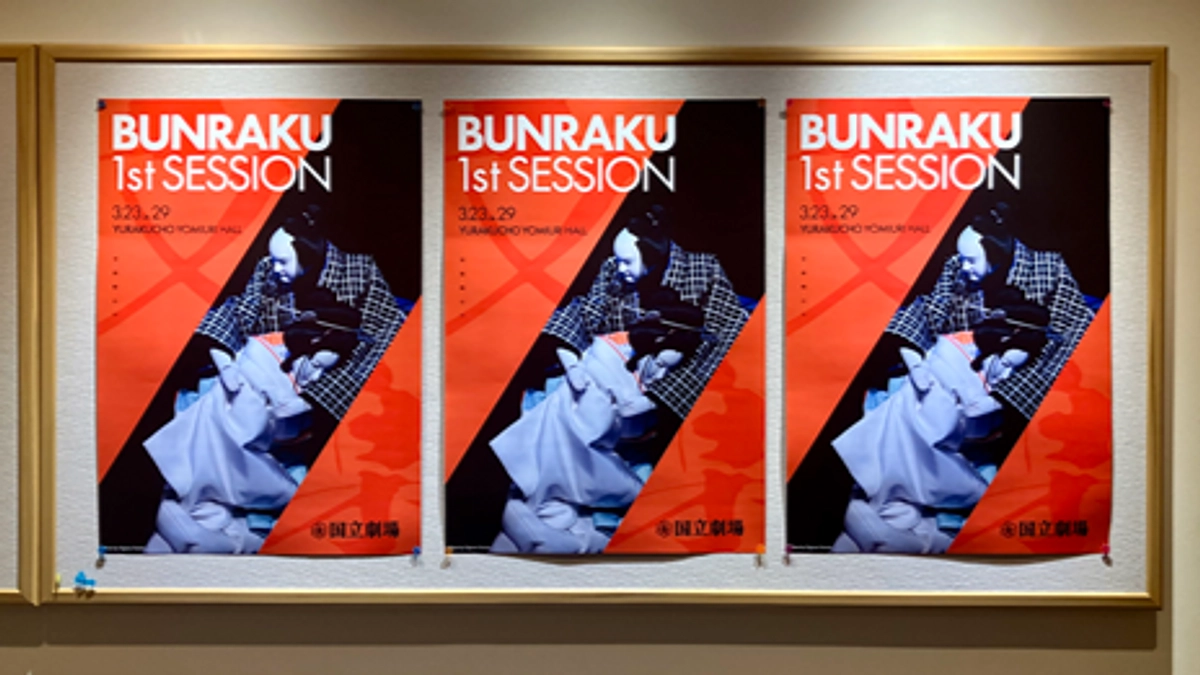 3月東京公演「BUNRAKU 1st SESSION」が初日を迎えました！