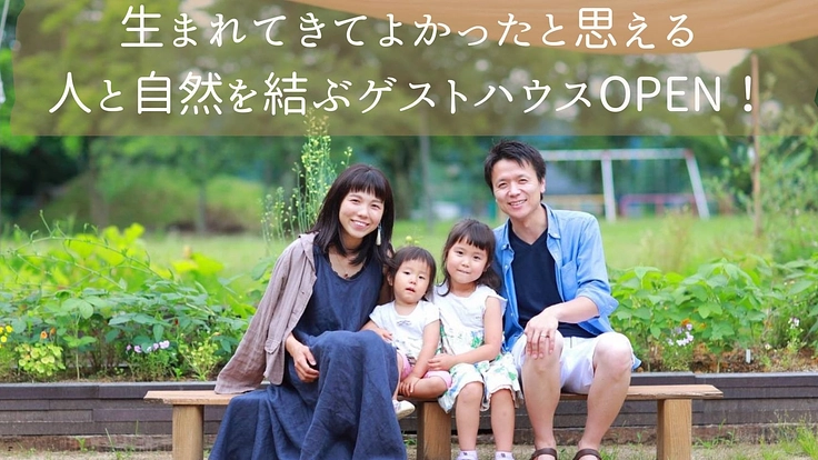 生まれてきてよかったと思える、人と自然を結ぶゲストハウスOPEN！