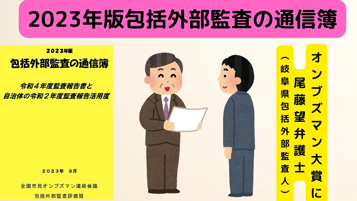 2023年版包括外部監査の通信簿　オンブズマン大賞に尾藤望弁護士（岐阜県包括外部監査人）