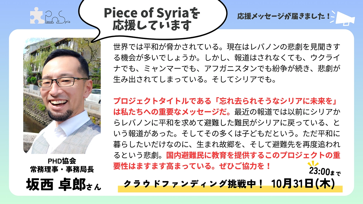 ＜応援メッセージ＞坂西 卓郎さん（PHD協会　常務理事・事務局長）
