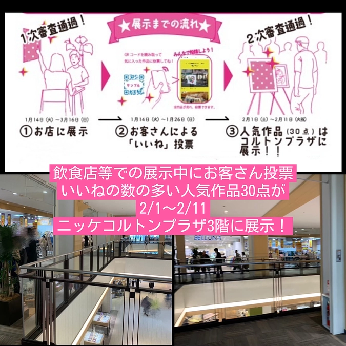 『ごたまぜアート』いいね投票でコルトンへ！