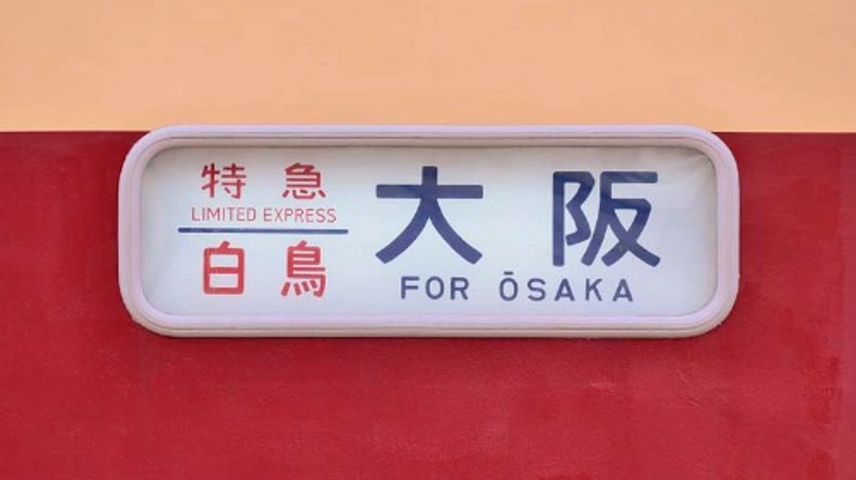 485系と特急白鳥の栄光を残していきたい！～西日本から北海道までの足跡～