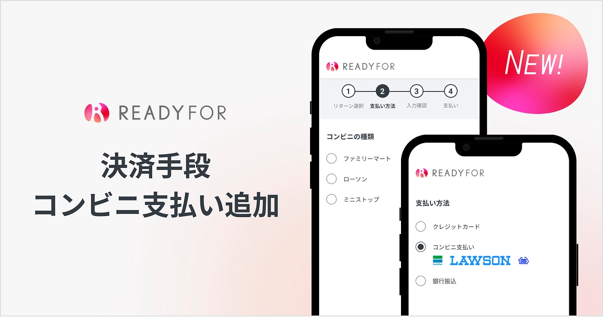 ＼「コンビニ支払い」でプロジェクトの支援が可能です／　（2023/5/10）
