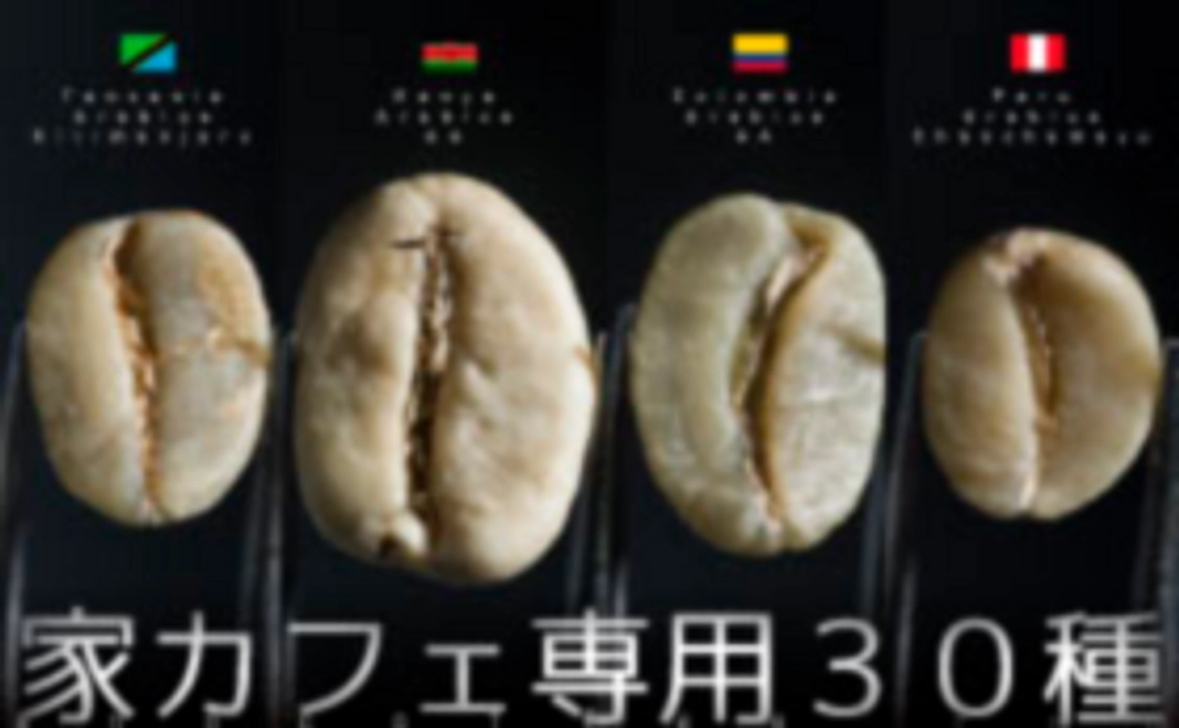 家カフェコーヒー豆30パック