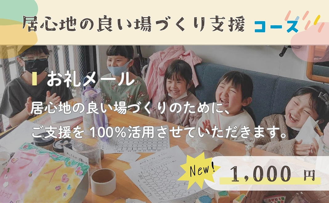 【居心地の良い場づくり支援】1,000円コース