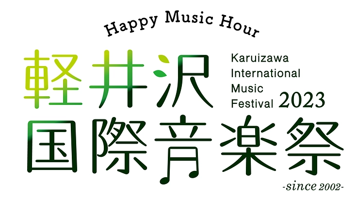 軽井沢国際音楽祭2023の開催を応援したい！