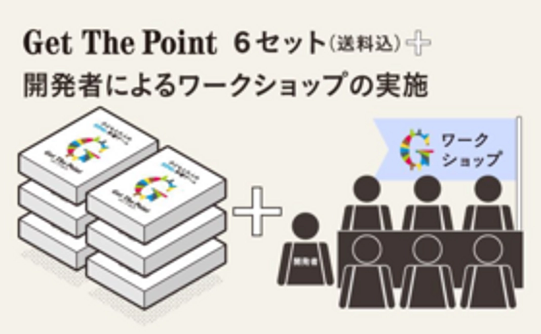 【開発者による出張ワークショップ】Get The Point SDG 6セット+開発者によるワークショップの実施