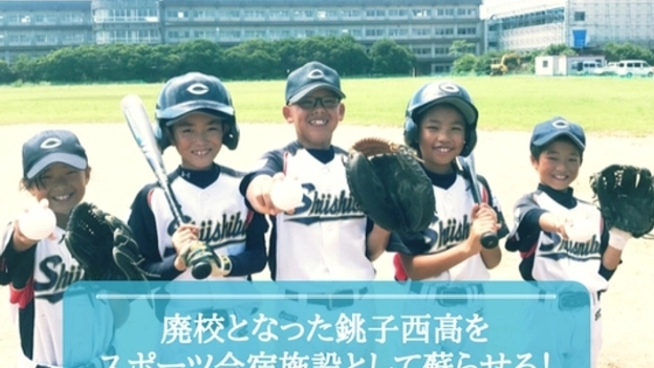 廃校を合宿施設にリニューアル！銚子スポーツタウンプロジェクト