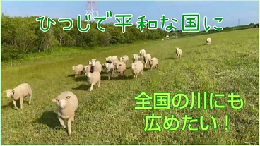 石狩川を百キロ続く羊の放牧地に変え、食料自給率ＵＰで平和な国作り。