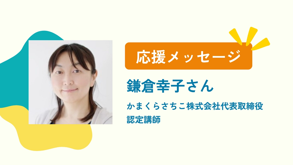 【残り６日！】認定ファンドレイザーの鎌倉幸子さんから応援メッセージを頂きました！