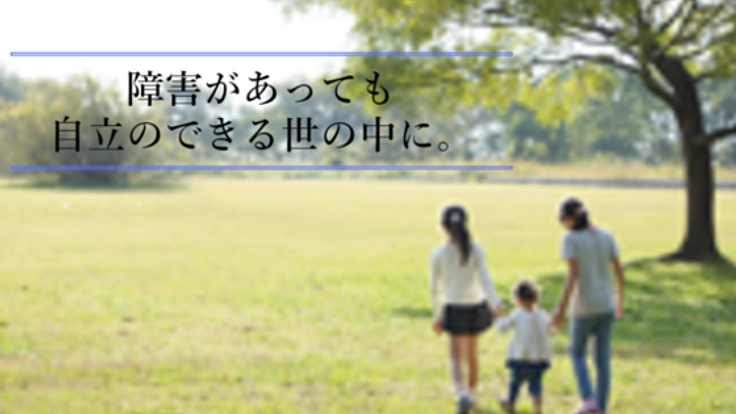 障がい者に第二の居場所を。自立支援と憩いの場をつくりたい。