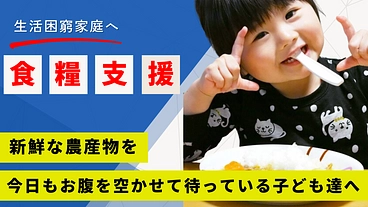 「貧困家庭の子ども100人以上に新鮮野菜や果物を届けたい！」  のトップ画像
