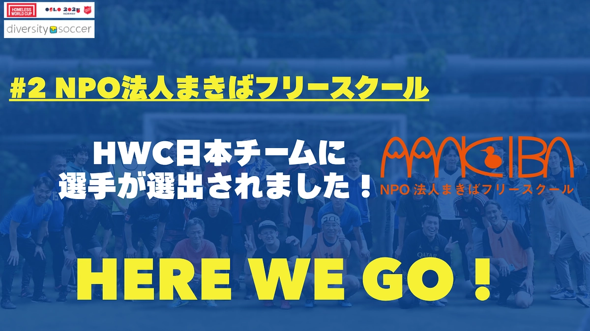 【日本チーム出場決定！】まきばフリースクール推薦選手がホームレスW杯日本チームに選出されました！