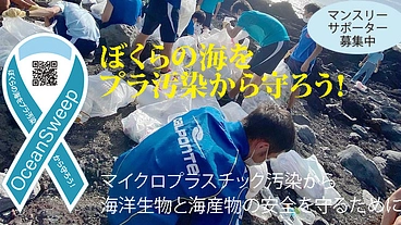 ぼくらの海をプラ汚染から一緒に守るサポーター募集！ のトップ画像