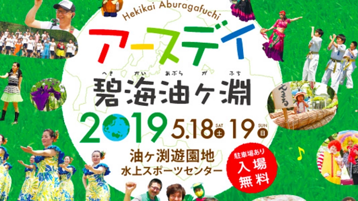 地球に感謝し、みんなと繋がる。アースデイ碧海油ヶ淵2019開催!