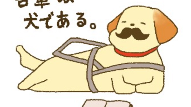「盲導犬のゲンくん」グッズで盲導犬育成支援をしたい！