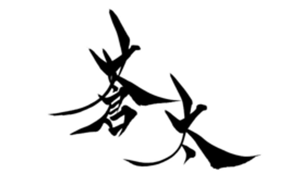 <追加リターン>「書道家D」によるお名前プレゼント