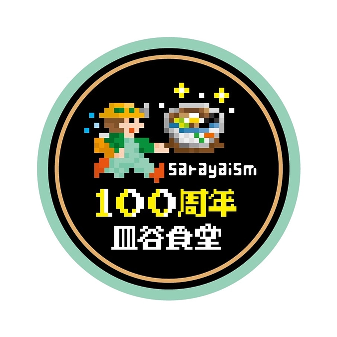 ※皿中セット、皿谷フルコースセットをご支援の皆様へ