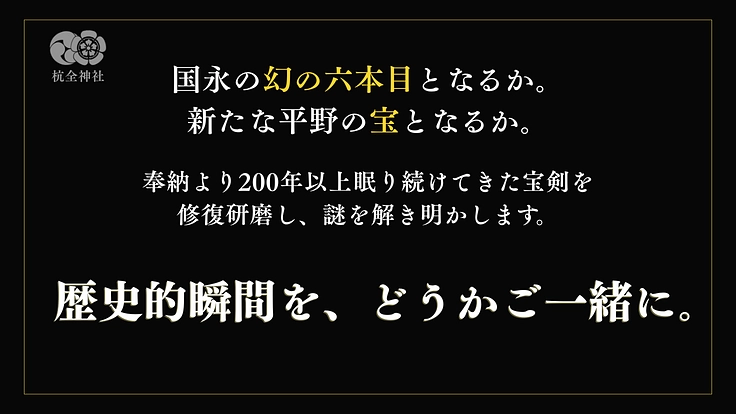 鶴丸の兄弟刀発見か|刀匠「国永」の魅力に迫る研磨プロジェクト 8枚目
