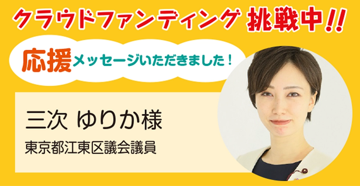 江東区議会議員 三次ゆりか様より応援メッセージをいただきました