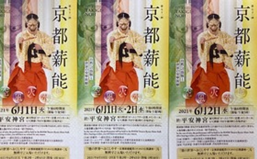 B｜第71回京都薪能招待券1枚