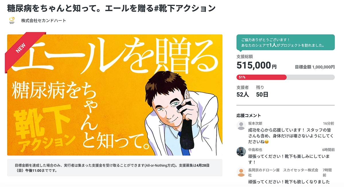 ひとつひとつの支援に感謝を込めて~靴下アクションの現在地