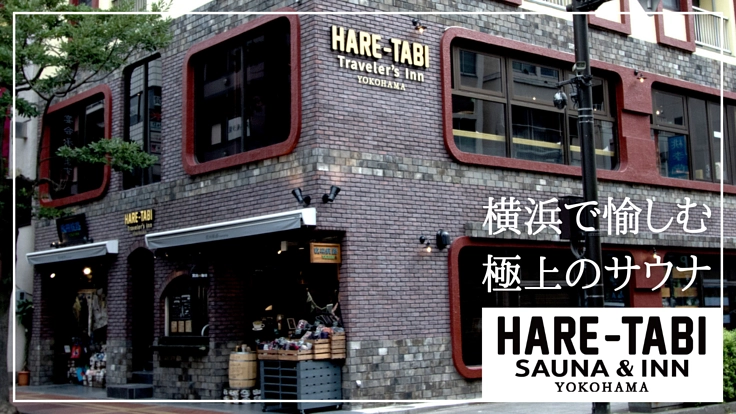 横浜中華街を盛り上げたい!“サ飯街”に作る極上のサウナで街に活気を