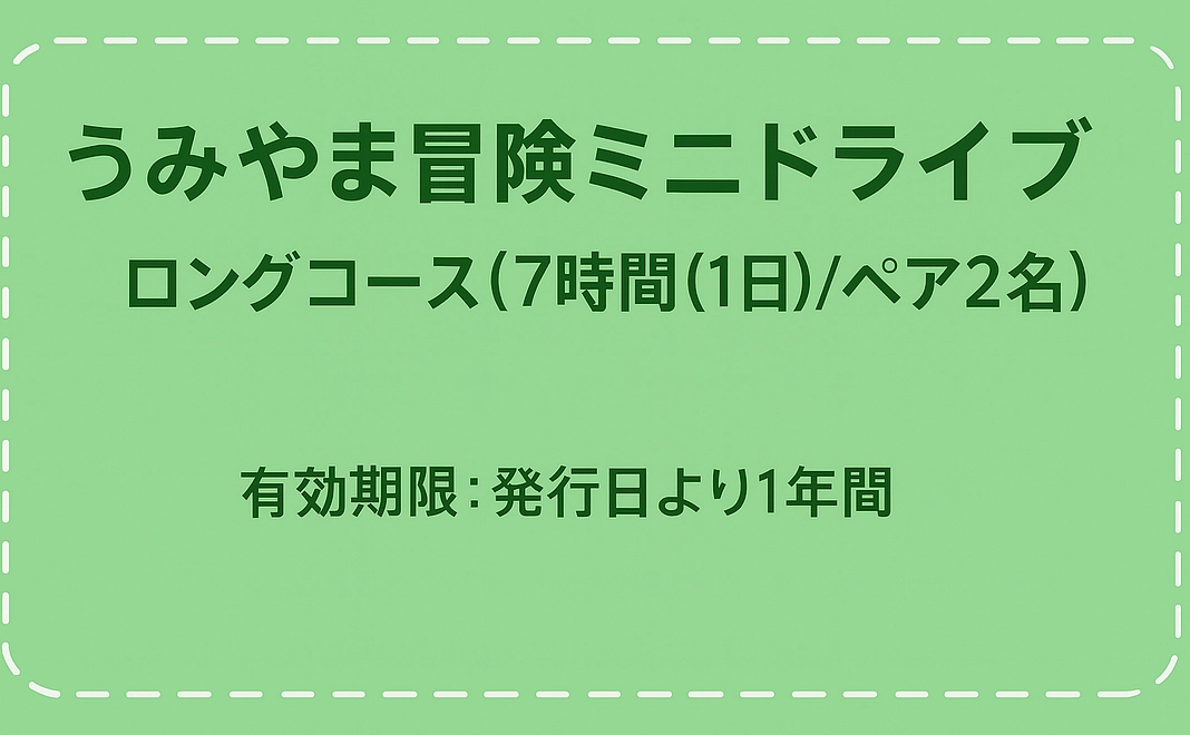 うみやま冒険ミニドライブ　ロングコース（7時間（1日）/2名ペア）