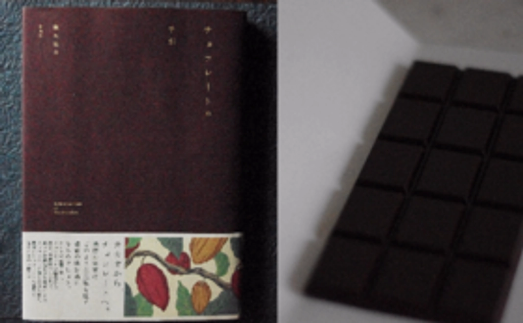 書籍+蕪木のチョコレート