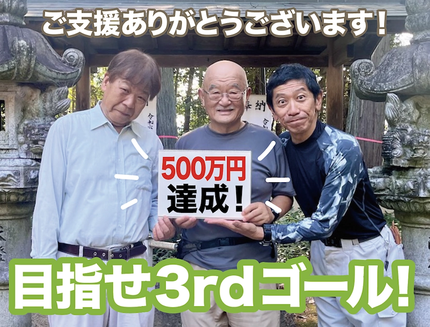 500万円突破となりました！ 