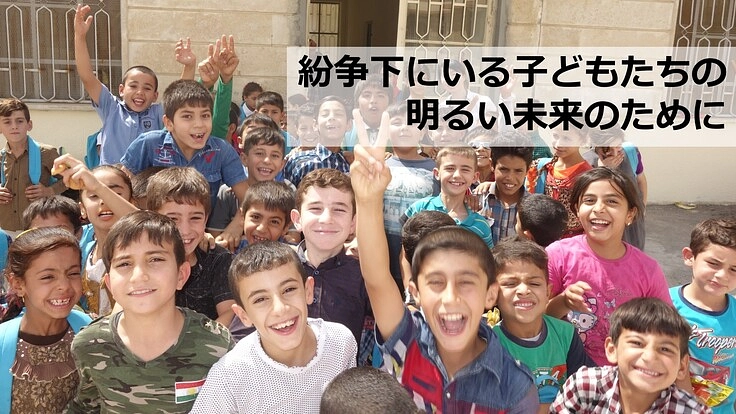 サポーター50人大募集！紛争下にいる子どもたちの未来を応援しよう。
