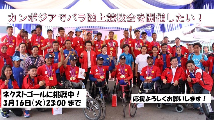 カンボジアの障がい者が輝ける場を！パラ陸上競技会を開催したい！
