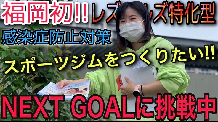 福岡初!レズミルズ特化型感染症防止対策スポーツジムをつくりたい!