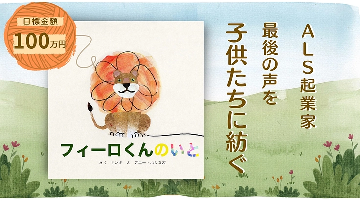ALS起業家、最後の声を子供たちに紡ぐ。絵本『フィーロくんのいと』