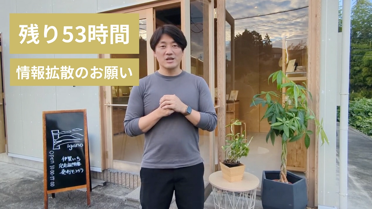 【残り53時間！】情報拡散のお願い＜動画メッセージ＞