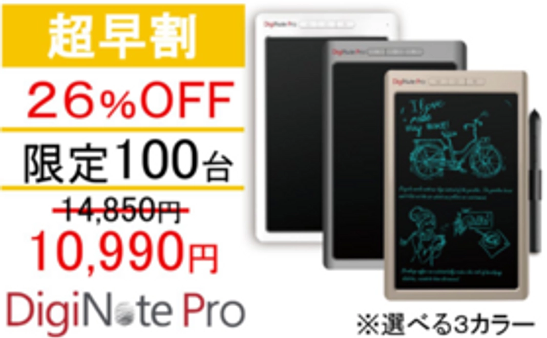【超早割】DigiNote Pro【26％OFF】100台限定