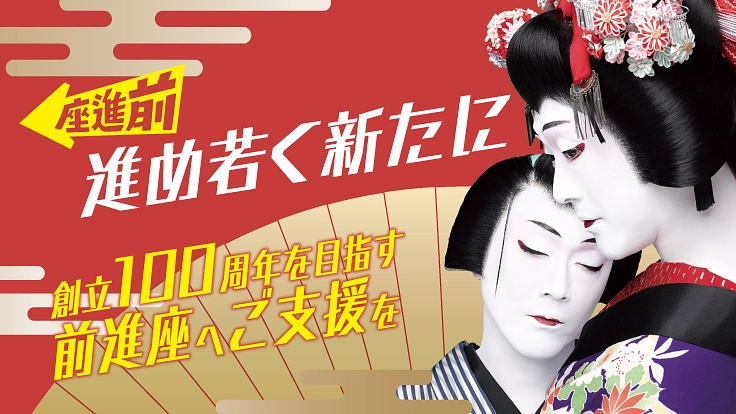 「進め若く 新たに」創立100周年を目指す前進座へご支援を