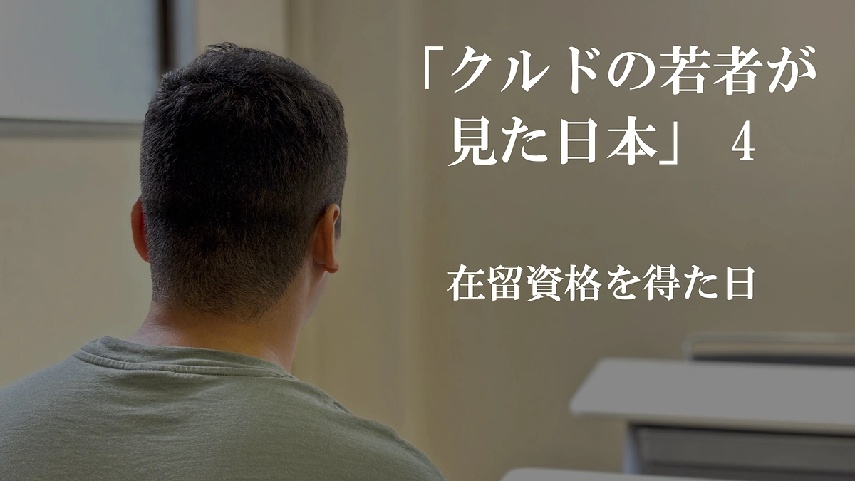 クルドの若者が見た日本④「在留資格を得た日」　（全５回）