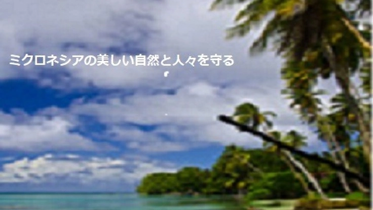 ミクロネシアの美しい自然と人々を守る