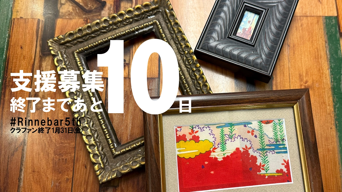 終了まで10日、Rinne.bar ユーザー目線でオススメのポイント！