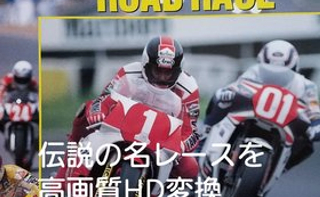 「1986日本GPオートバイレース」ホワイトジャケット(非売品)DVD