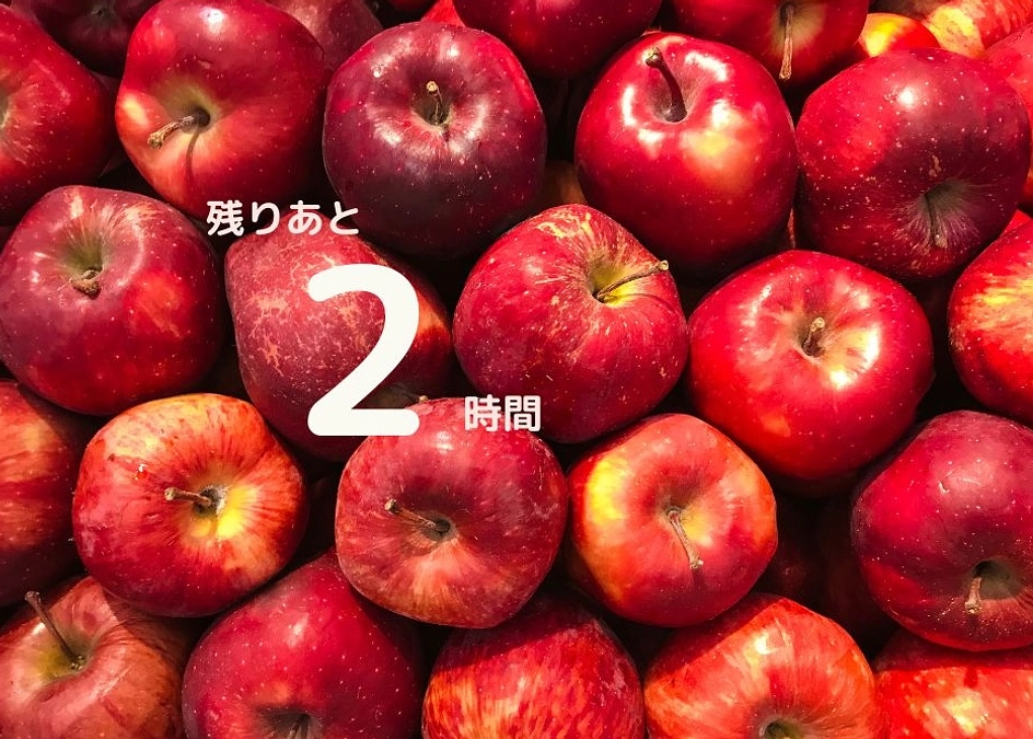 残りあと2時間！