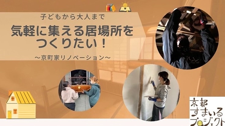 子どもから大人まで気軽に集まれる居場所『WaGaYa』を作りたい！