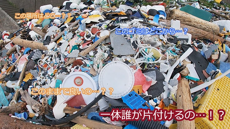 海岸線ごみゼロを目指す！！～海水浴場から少し離れた場所の漂着ごみ～